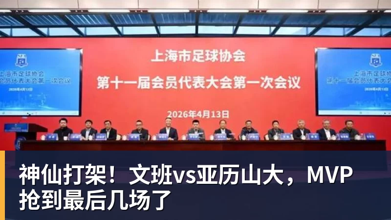 千亿体育神仙打架！文班vs亚历山大，MVP抢到最后几场了