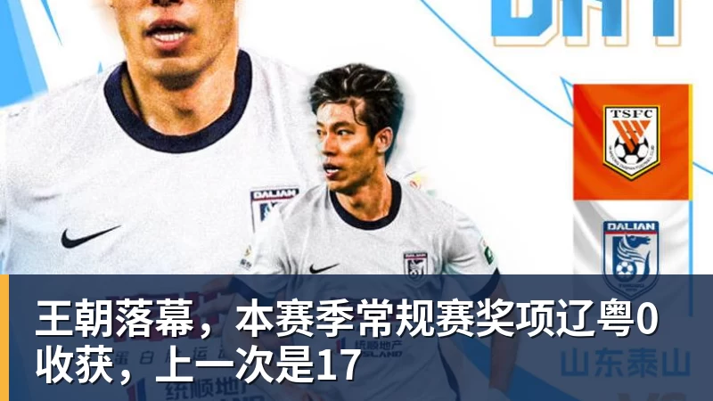 千亿体育王朝落幕，本赛季常规赛奖项辽粤0收获，上一次是17