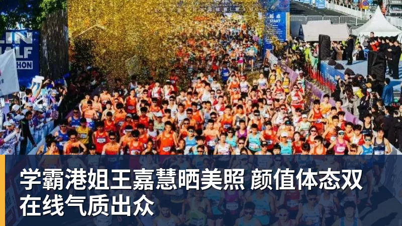 千亿体育学霸港姐王嘉慧晒美照 颜值体态双在线气质出众