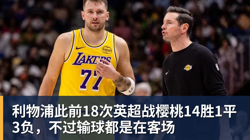 利物浦此前18次英超战樱桃14胜1平3负，不过输球都是在客场