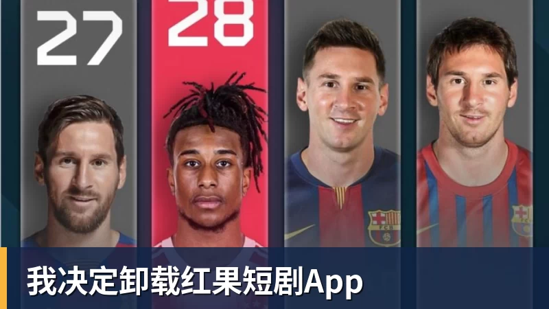 千亿体育我决定卸载红果短剧App
