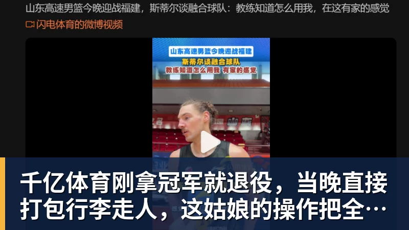 千亿体育刚拿冠军就退役,当晚直接打包行李走人,这姑娘的操作把全网看傻