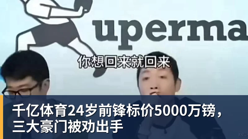 千亿体育24岁前锋标价5000万镑，三大豪门被劝出手