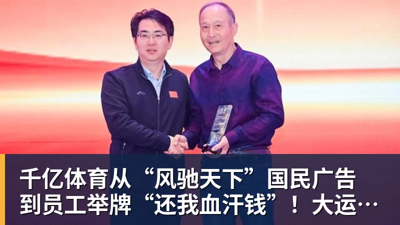 千亿体育从“风驰天下”国民广告 到员工举牌“还我血汗钱”！大运汽车重整获批