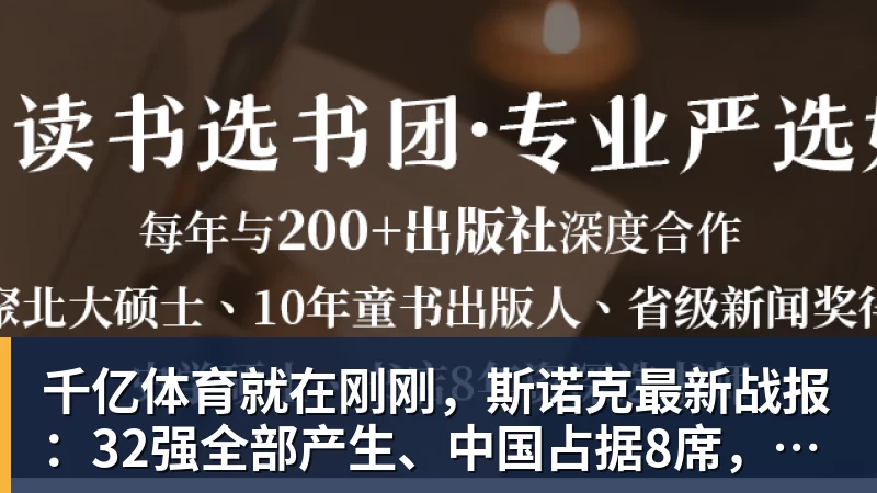 千亿体育就在刚刚，斯诺克最新战报：32强全部产生、中国占据8席，前16仅吴宜泽成功晋级