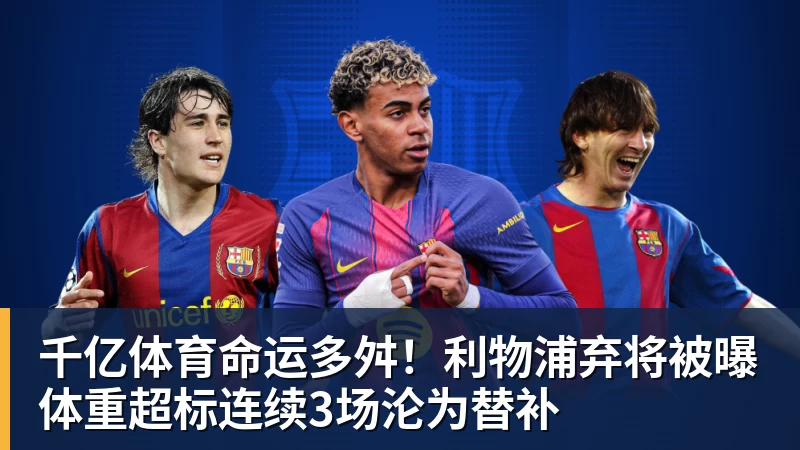 千亿体育命运多舛!利物浦弃将被曝体重超标连续3场沦为替补